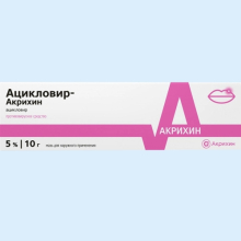 АЦИКЛОВИР-АКРИХИН 5% 10Г. №1 МАЗЬ Д/НАРУЖ.ПРИМ. ТУБА /АКРИХИН/