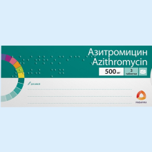 АЗИТРОМИЦИН 500МГ. №3 ТАБ. П/П/О /РАФАРМА/