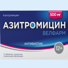 АЗИТРОМИЦИН 500МГ. №3 ТАБ. П/П/О /ВЕЛФАРМ/